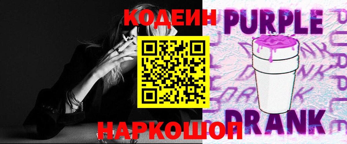 Codein напиток Lean (лин)  Вход с VPN  Кодеин Purple Drank  Белая Калитва 